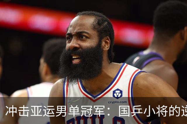 冲击亚运男单冠军：国乒小将的逆袭之旅