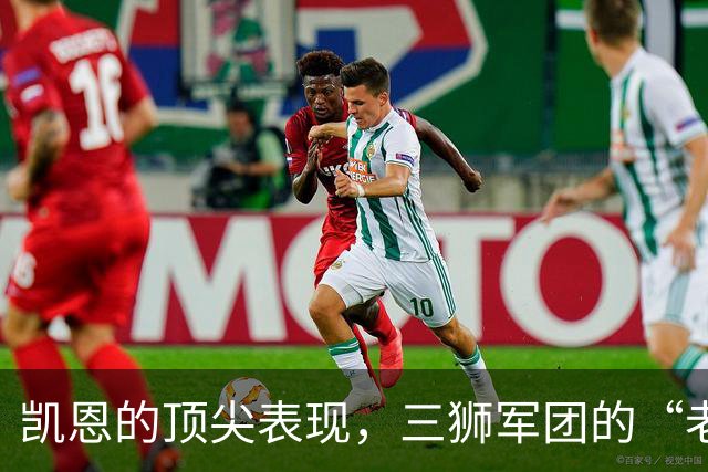 凯恩的顶尖表现，三狮军团的“老汉”逆袭捷克！