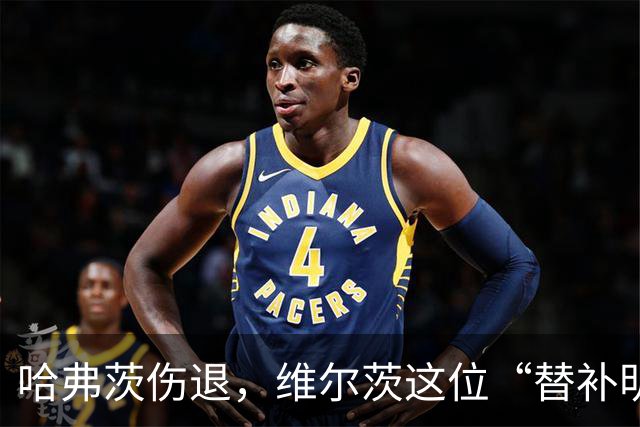 哈弗茨伤退，维尔茨这位“替补明星”出场！