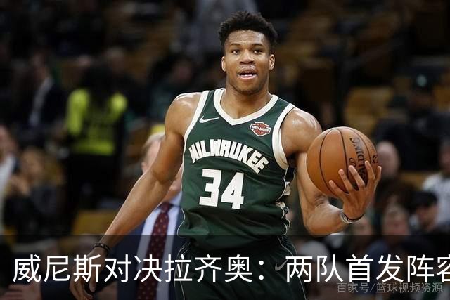 威尼斯对决拉齐奥：两队首发阵容擦出火花！