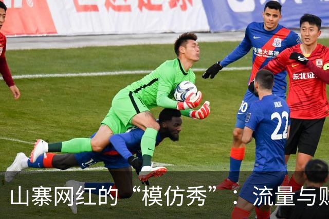 山寨网红的“模仿秀”：流量与财富的双丰收