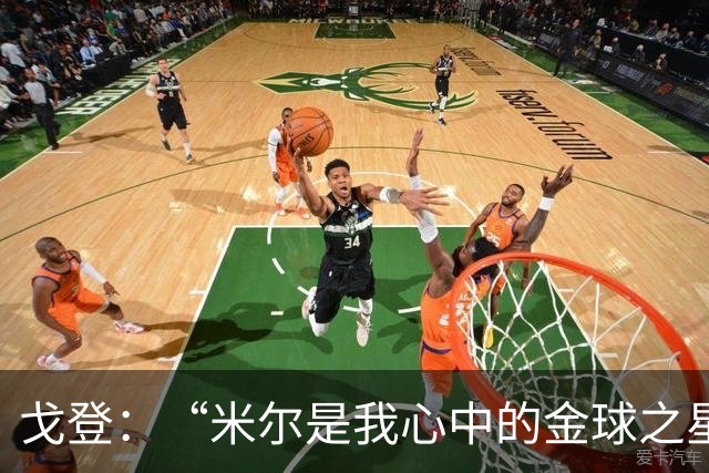戈登：“米尔是我心中的金球之星，凯恩多赢几个球不算啥！