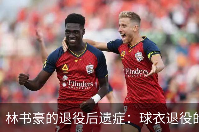 林书豪的退役后遗症：球衣退役的荣耀背后，竟藏着情绪低谷